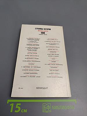 Страницы истории 1988 январь-июнь