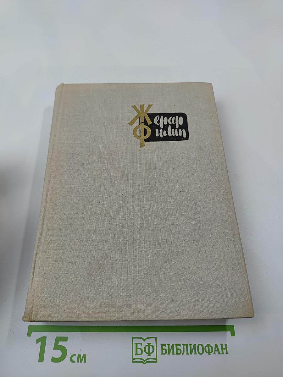 Жерар Филип. Воспоминания, собранные Анн Филип