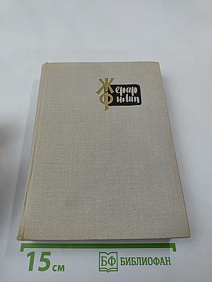 Жерар Филип. Воспоминания, собранные Анн Филип