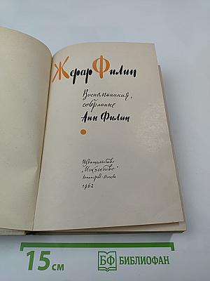 Жерар Филип. Воспоминания, собранные Анн Филип