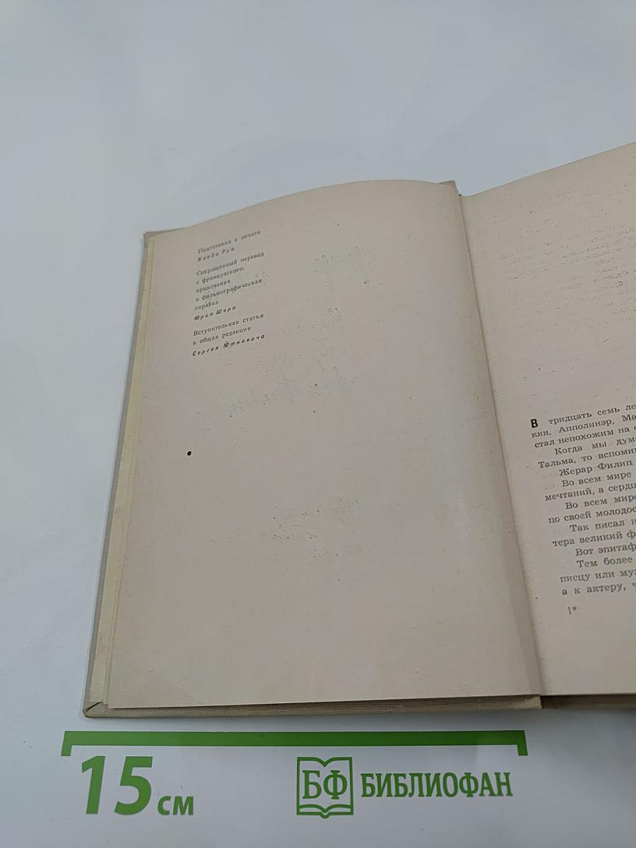 Жерар Филип. Воспоминания, собранные Анн Филип