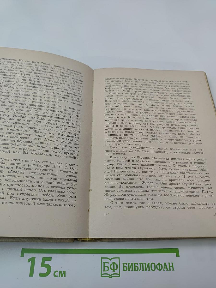 Жерар Филип. Воспоминания, собранные Анн Филип