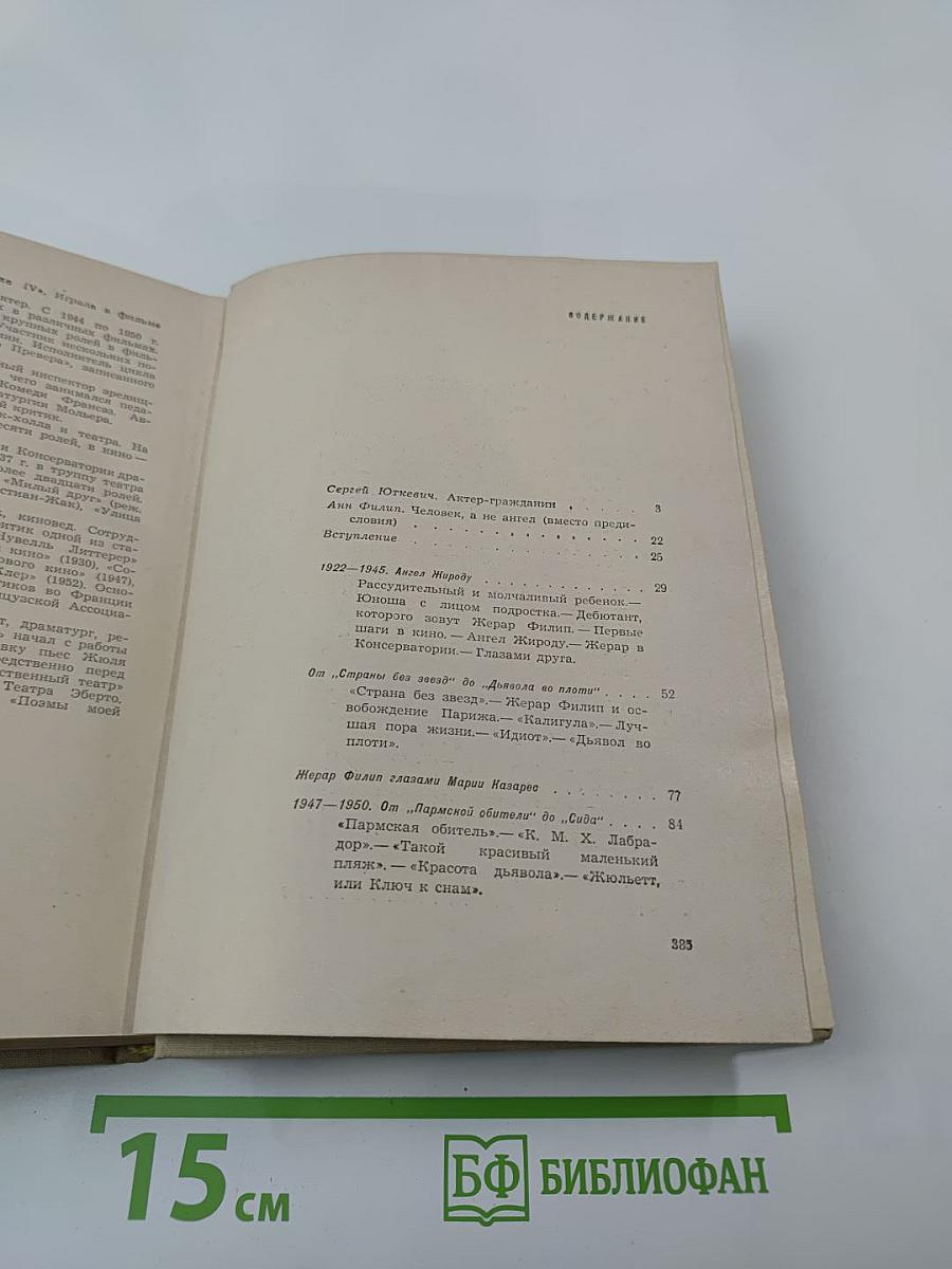 Жерар Филип. Воспоминания, собранные Анн Филип