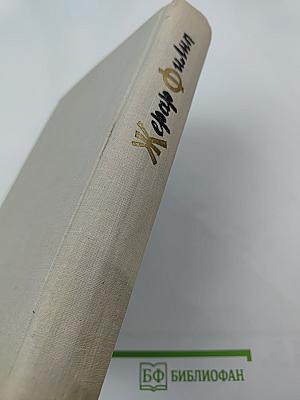 Жерар Филип. Воспоминания, собранные Анн Филип