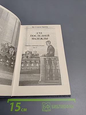 Собрание сочинений. Том 4: Суд последней надежды. Дело о кричащих ласточках
