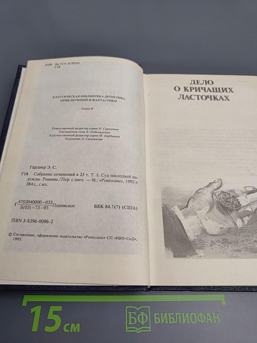 Собрание сочинений. Том 4: Суд последней надежды. Дело о кричащих ласточках