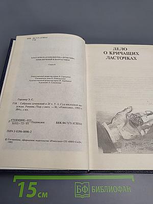 Собрание сочинений. Том 4: Суд последней надежды. Дело о кричащих ласточках