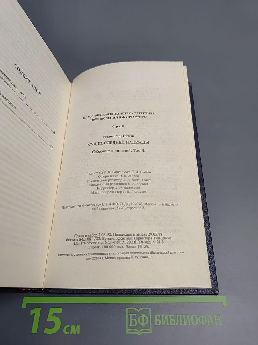 Собрание сочинений. Том 4: Суд последней надежды. Дело о кричащих ласточках