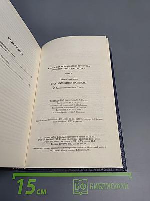 Собрание сочинений. Том 4: Суд последней надежды. Дело о кричащих ласточках