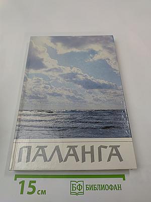 Паланга