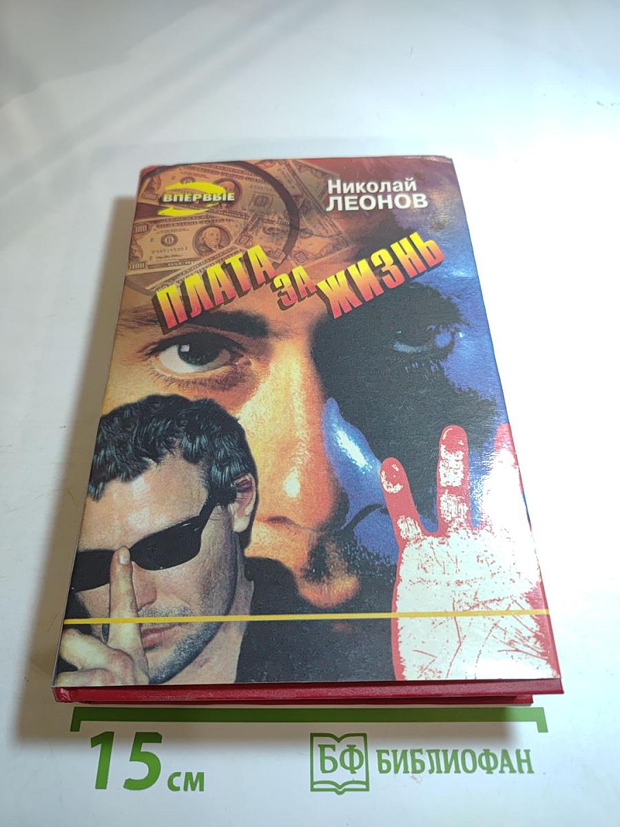 Плата за жизнь