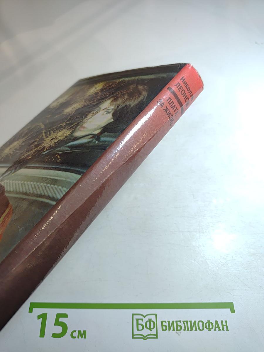 Плата за жизнь