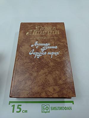 Джек Лондон. Лунная долина. Сердца трех. Романы