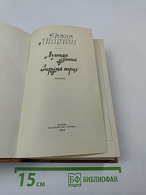 Джек Лондон. Лунная долина. Сердца трех. Романы