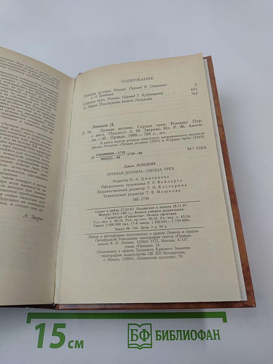 Джек Лондон. Лунная долина. Сердца трех. Романы