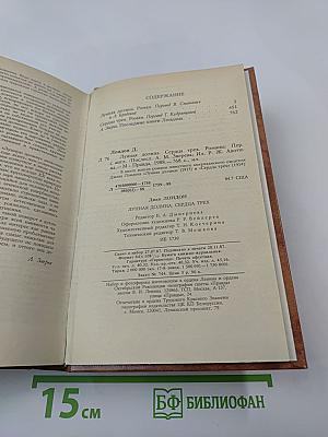 Джек Лондон. Лунная долина. Сердца трех. Романы