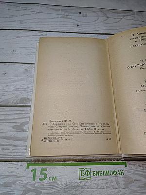 Дядюшкин сон, Село Степанчиково и его обитатели, Скверный анекдот