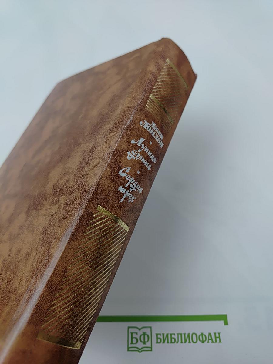 Джек Лондон. Лунная долина. Сердца трех. Романы