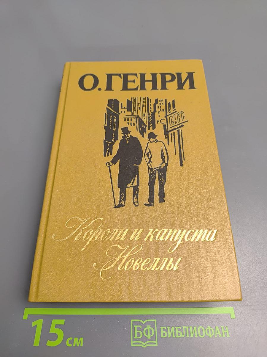 Короли и капуста. Новеллы