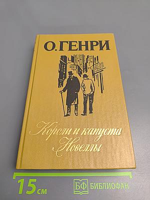 Короли и капуста. Новеллы