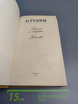 Короли и капуста. Новеллы
