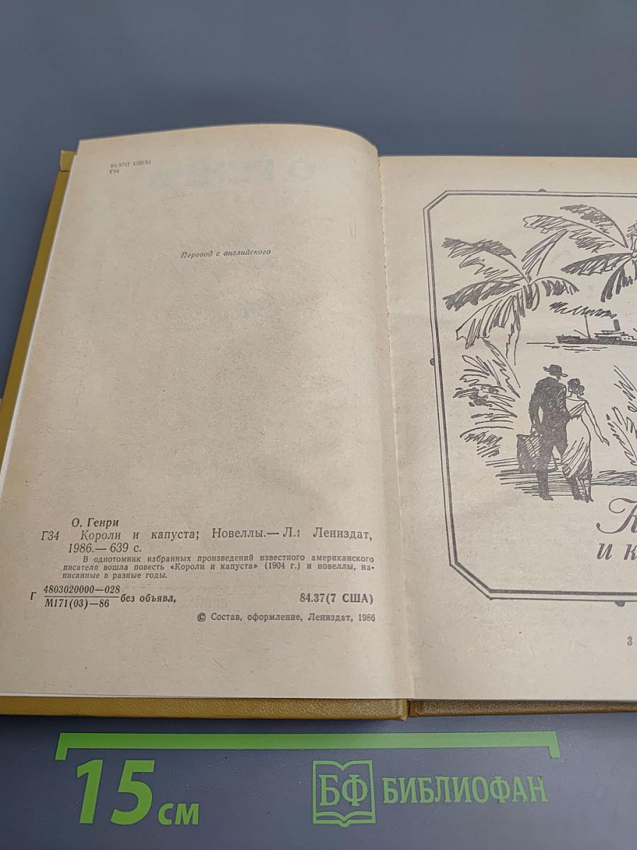 Короли и капуста. Новеллы