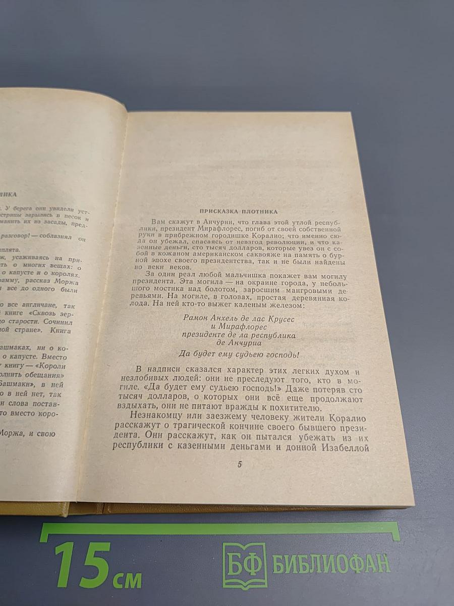 Короли и капуста. Новеллы