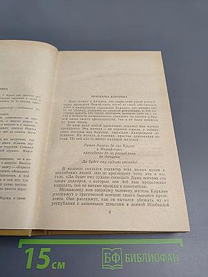 Короли и капуста. Новеллы