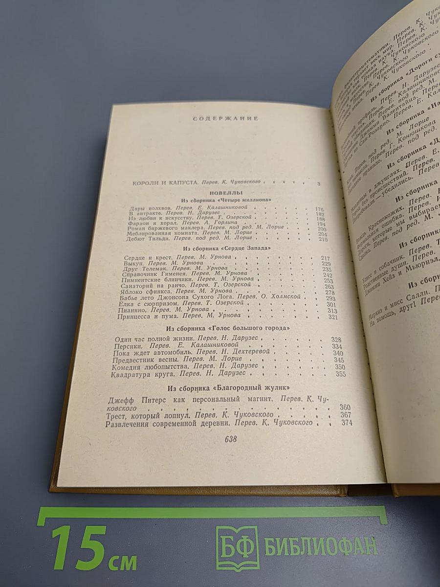 Короли и капуста. Новеллы