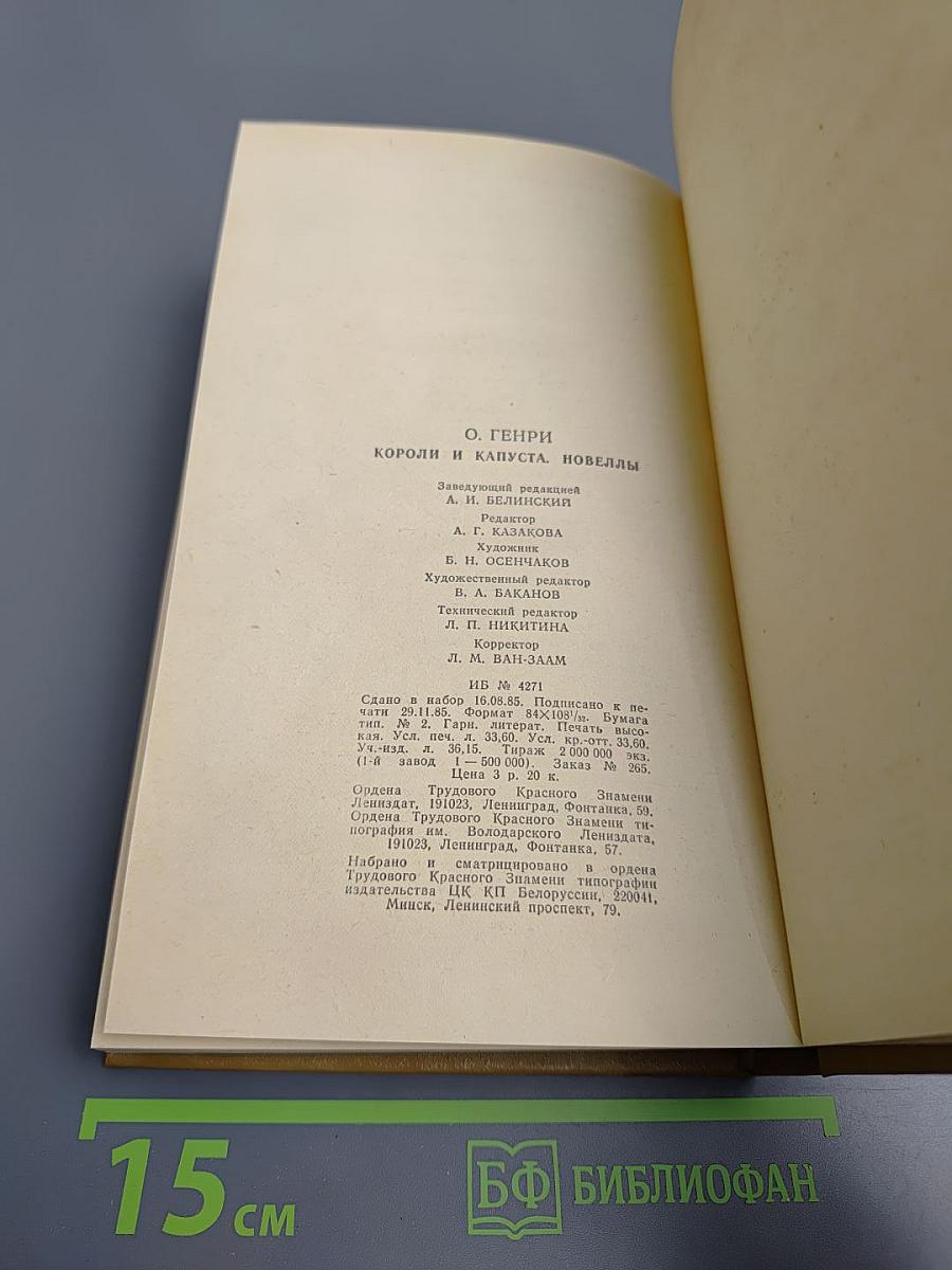 Короли и капуста. Новеллы