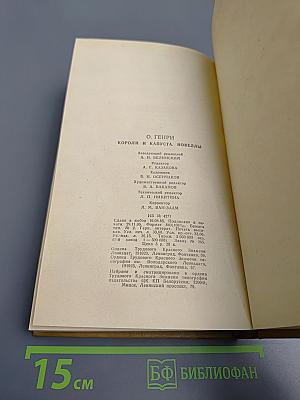 Короли и капуста. Новеллы