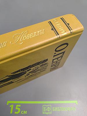 Короли и капуста. Новеллы