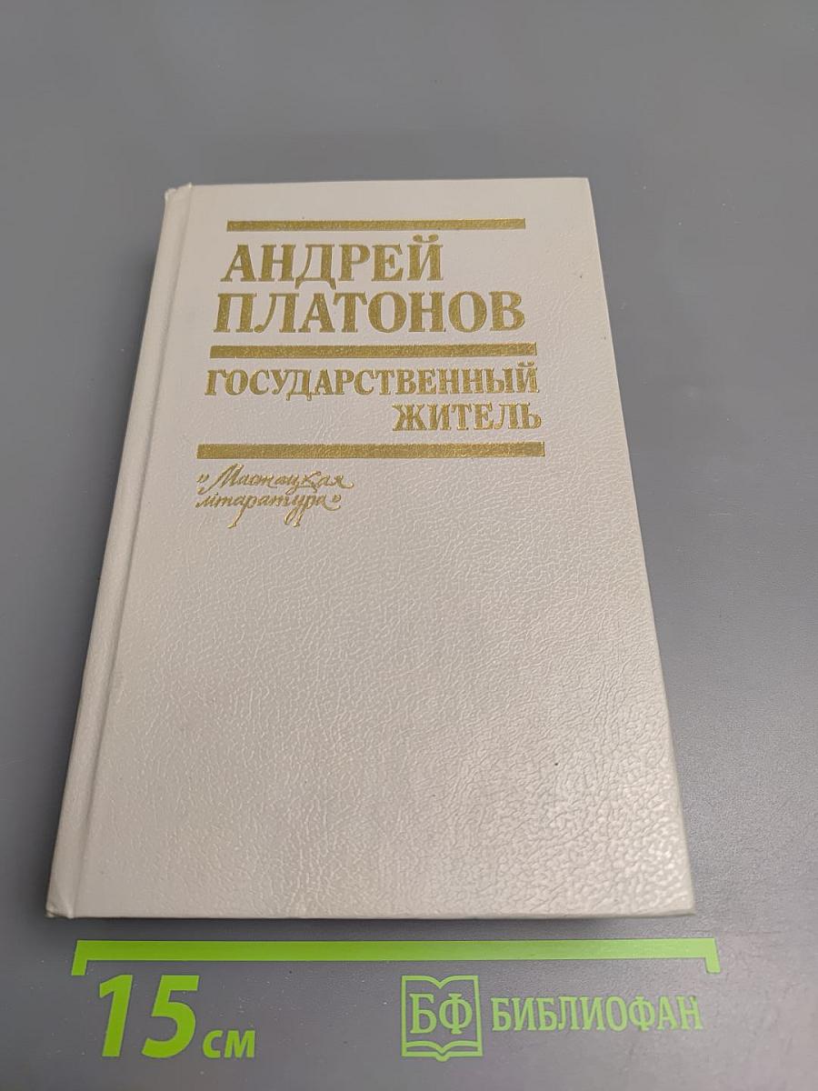Государственный житель: Проза, ранние сочинения, письма