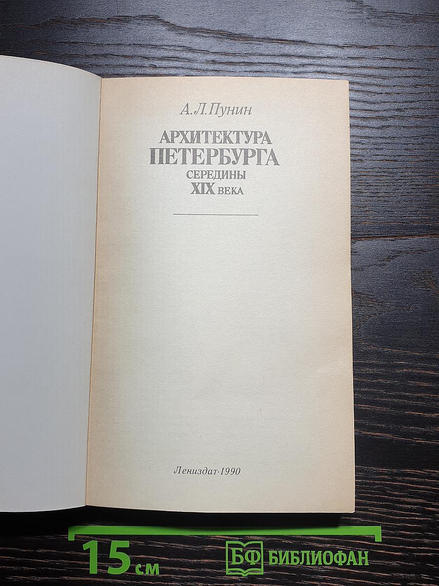 Архитектура петербурга середины xix века