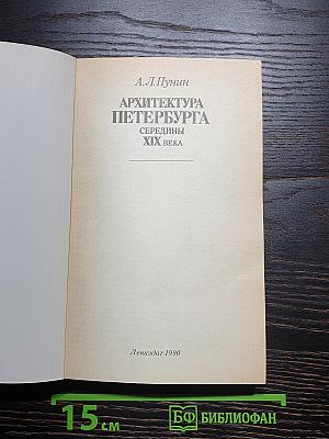 Архитектура петербурга середины xix века