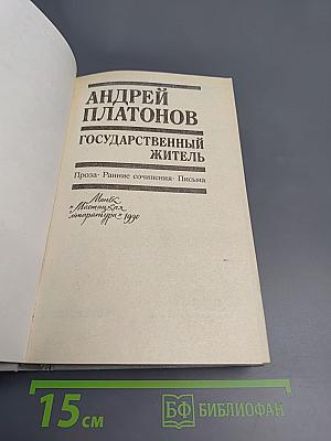 Государственный житель: Проза, ранние сочинения, письма
