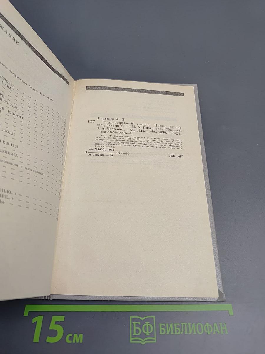 Государственный житель: Проза, ранние сочинения, письма