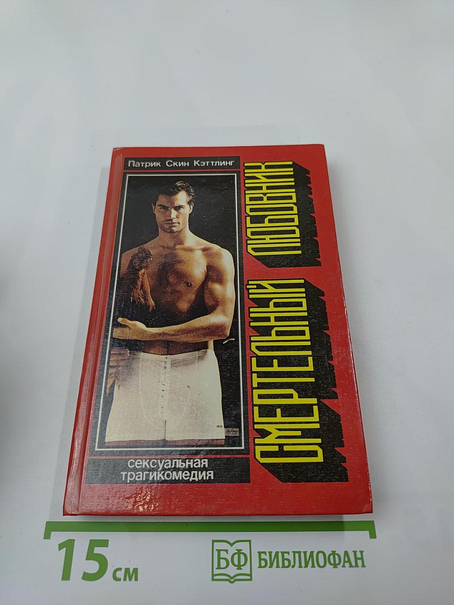 Смертельный любовник