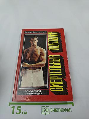 Смертельный любовник