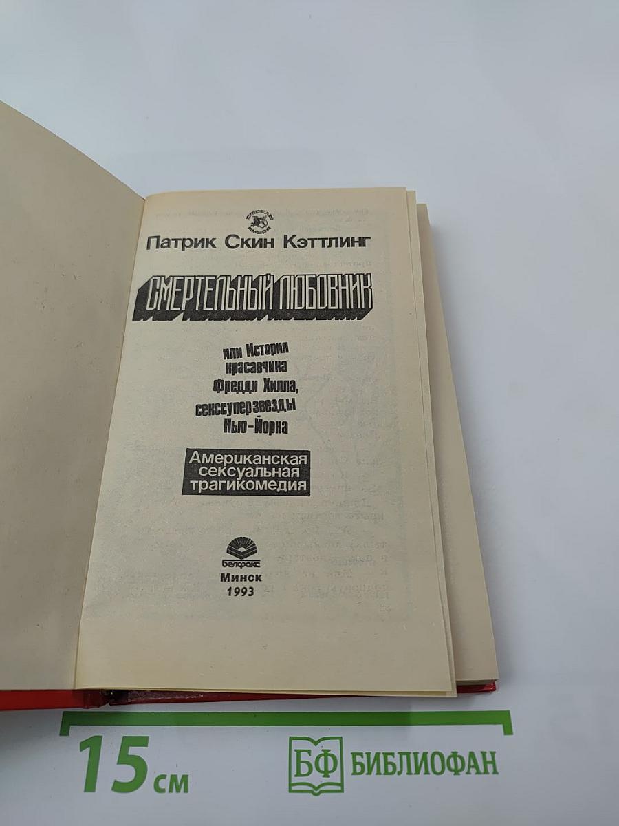 Смертельный любовник