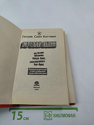 Смертельный любовник