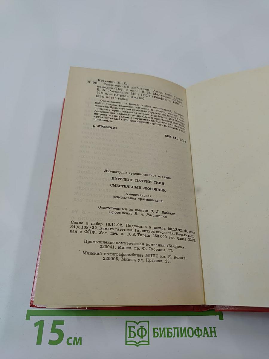 Смертельный любовник