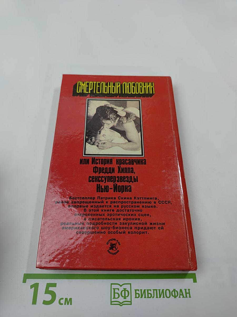 Смертельный любовник