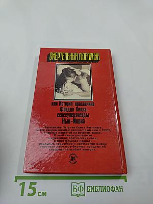 Смертельный любовник