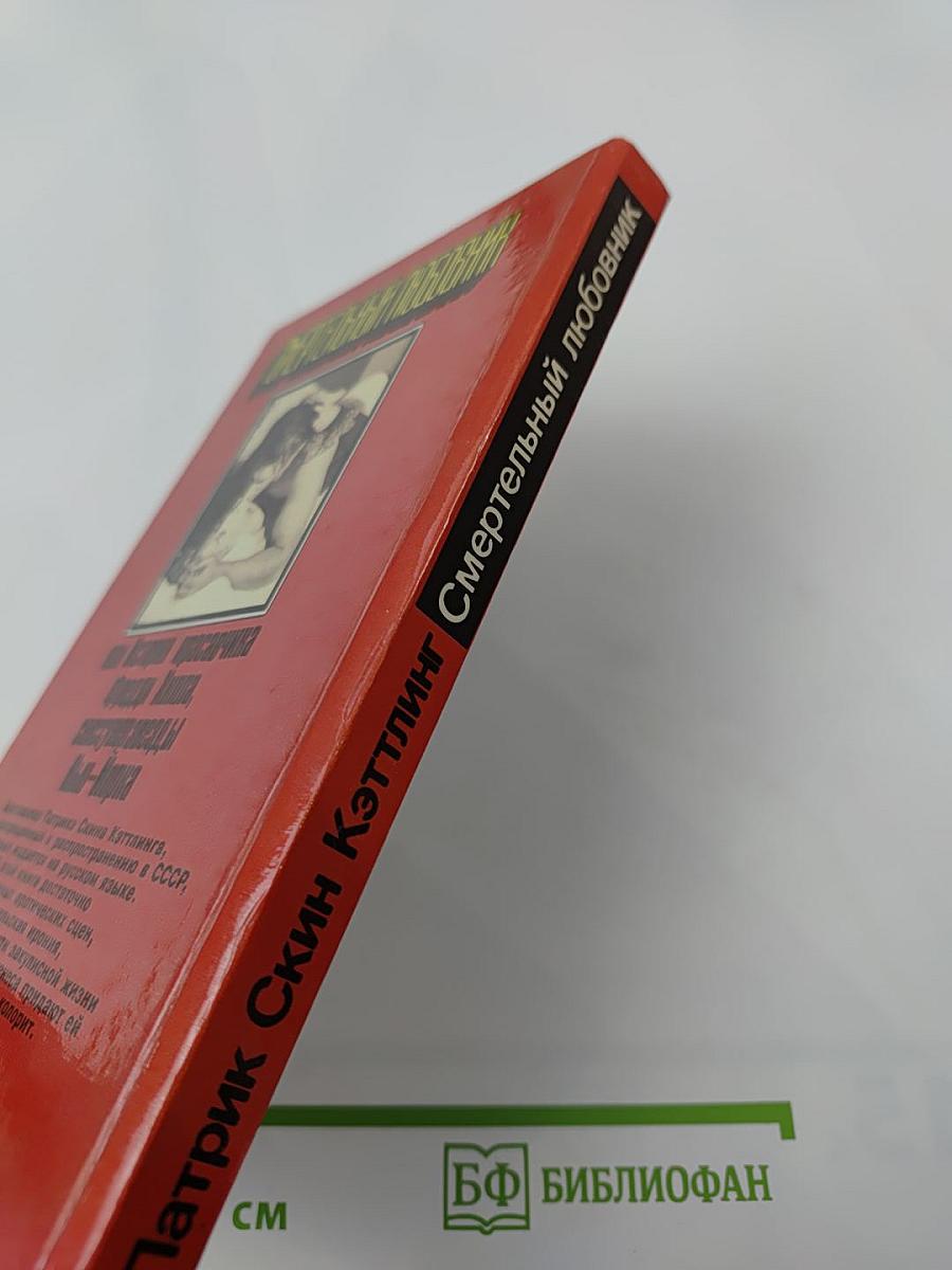 Смертельный любовник