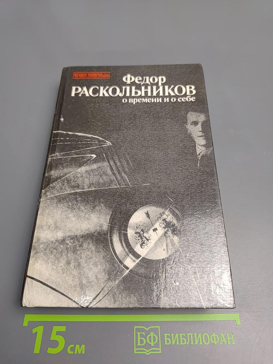 О времени и о себе