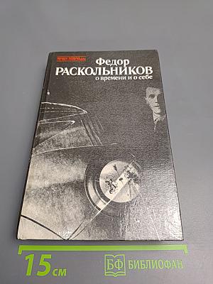 О времени и о себе