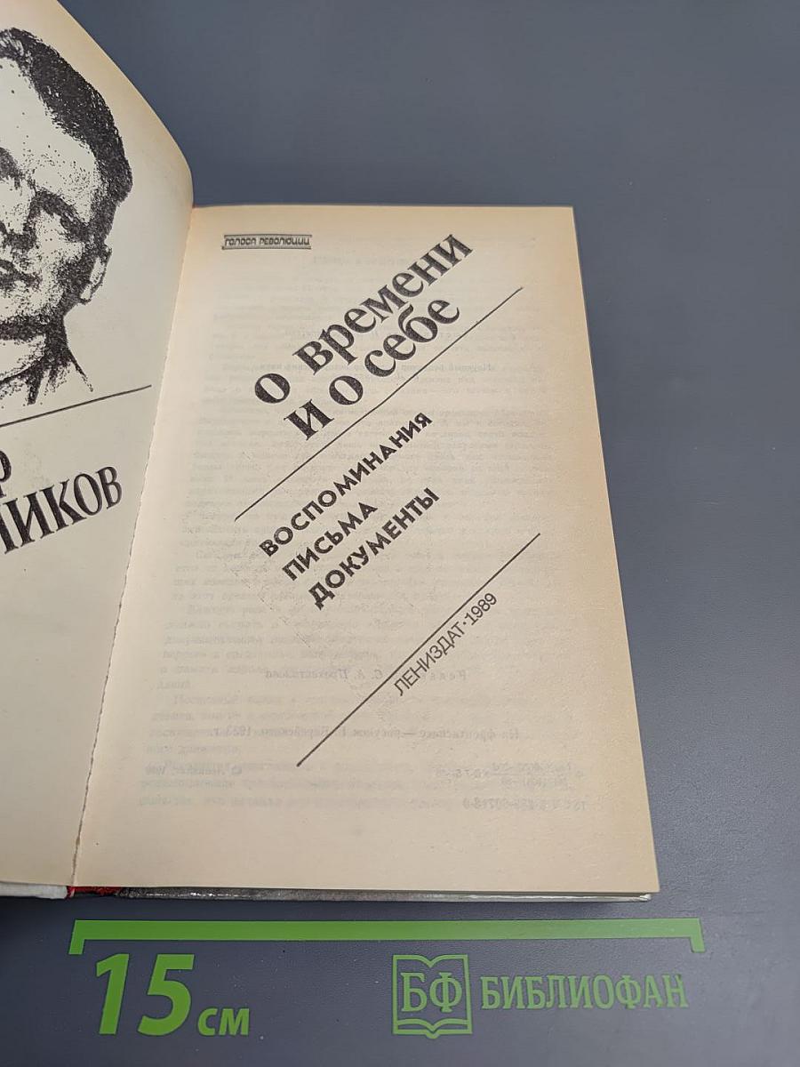 О времени и о себе