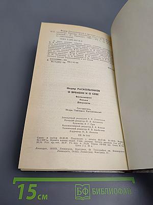 О времени и о себе