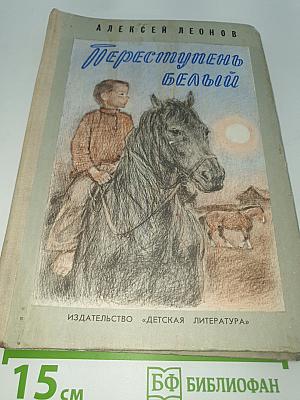 Переступинь Белый